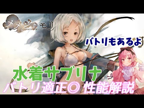 【メメントモリ】水着サブリナの性能紹介。気絶付与が強いよ！
