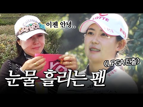 ※현장 직캠※ 아프지 말고.. 눈물 바다가 된 현장 ㅜㅜ 전인지·황유민·김민솔 조에 모인 수많은 갤러리_S-OIL 챔피언십 1R [2025 KLPGA]