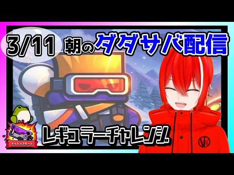 ［ダダサバイバー］３月１１日レギュラーチャレンジナイトメアモード
