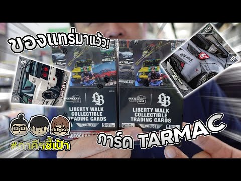 การ์ดสะสมรถแต่งTarmacLiberty