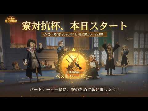 ガチで監督生を取りに行く寮対抗杯『2v2』全力配信 【ハリーポッター魔法の覚醒】