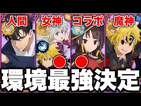このすばコラボ実装！グラクロ環境最強編成が決定！グラクロ最強編成と最強装備をご紹介【グラクロ】【七つの大罪グランドクロス】【グラクロ最強編成】
