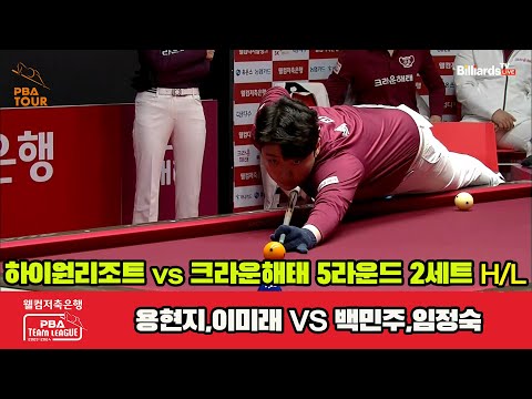 2세트 HL 하이원리조트(용현지,이미래) vs 크라운해태(백민주,임정숙)[웰컴저축은행 PBA팀리그 23-24 5R]