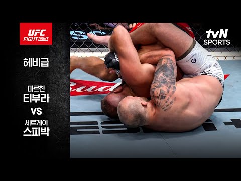 [UFC] 마르친 티부라 vs 세르게이 스피박