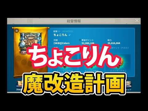 【ライキン生配信】ちょこりん魔改造計画【Rise of Kingdoms】