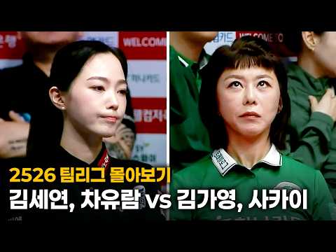 [2526 팀리그 몰아보기] 휴온스 #김세연 #차유람 vs 하나카드 #김가영 #사카이