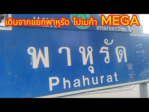 เดินจากแยกพาหุรัดไปเมก้าMEGA