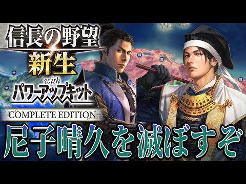【#信長の野望・新生PK】尼子晴久へ引導を渡しに行きます!!【陶晴賢:天文風雲録超級プレイ】 #2