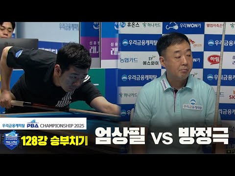 엄상필vs방정극 128강 승부치기[우리금융캐피탈 PBA챔피언십2025]
