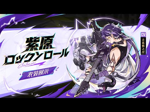 『忍者マストダイ』衣装展示ーー紫原・ロックンロール