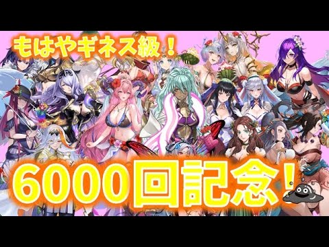 【FEH】♯6000 もはやギネス級!皆様に感謝のFEH6000回記念動画！ヤフーニュースのトップ記事にしてくれ！