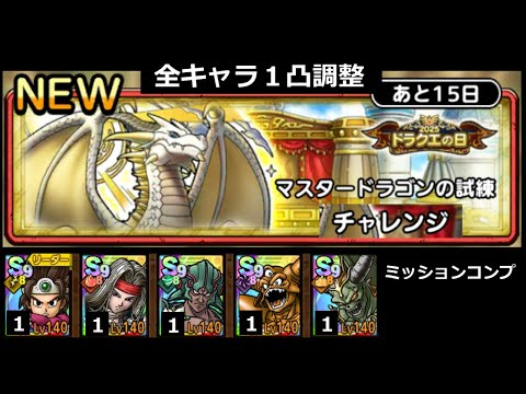 【ドラクエタクト】マスタードラゴンの試練 チャレンジ ミッションコンプクリア １凸調整 #ドラクエタクト