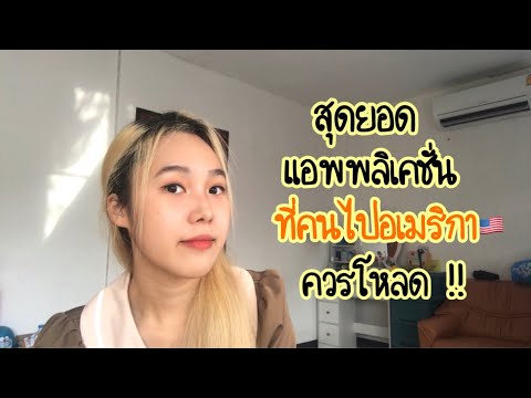 แอพพลิเคชันที่คนไปอเมริกา-ห้าม แอพพลิเคชันที่คนไปอเมริกา-ห้าม