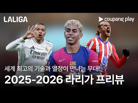 라리가 is Back! | 라리가 개막전 프리뷰 l 쿠팡플레이