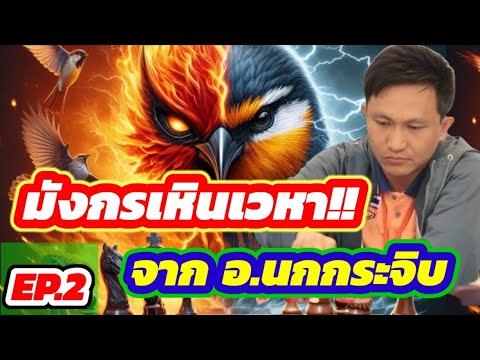 🔥มหัศจรรย์หมากบุก🔥EP.2|ตอน