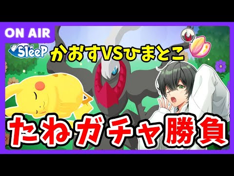 かおすさんと2周年イベントについて話す＆ひらめきのたねガチャ勝負！！！【ポケモンスリープ】