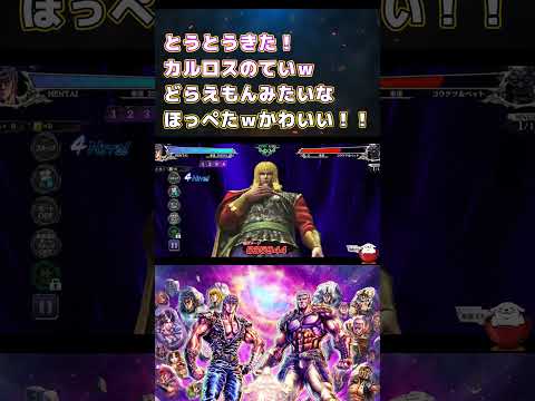 【北斗の拳レジェンズリバイブ】とうとうきた！カルロスのてい！ドラえもんみたいなほっぺｗｗｗ