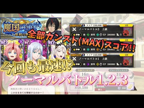 【まおりゅう】 最速!? ノーマルバトル1.2.3 全カンストスコア!! ※ネタバレ注意  |➸魔国武勇祭~原初の黒~ノーマルバトル1.2.3 全カンストスコア