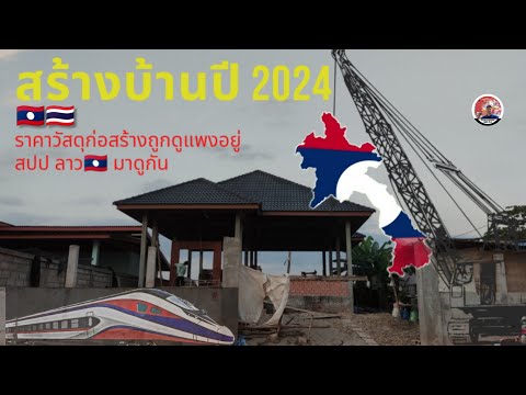 สร้างบ้านปี2024ราคาวัสดุก่อสร