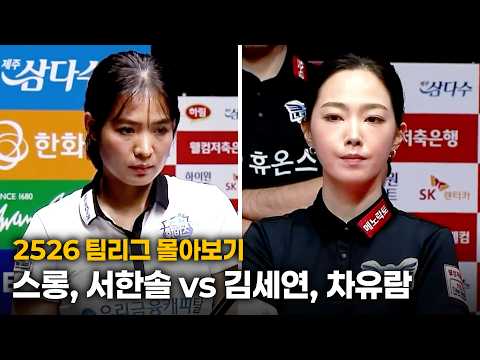 [2526 팀리그 몰아보기] 우리금융캐피탈 #스롱피아비 #서한솔 vs 휴온스 #김세연 #차유람
