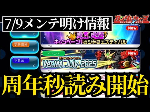 【ガンダムウォーズ】周年への秒読み開始メンテ明け情報まとめ