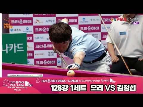 모리vs김정섭 128강 1세트[2024 크라운해태 PBA 챔피언십]