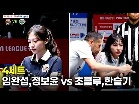 4세트 하림(#임완섭 #정보윤) vs 하나카드(#초클루 #한슬기)[웰컴저축은행 #PBA 팀리그 26-27 1R]