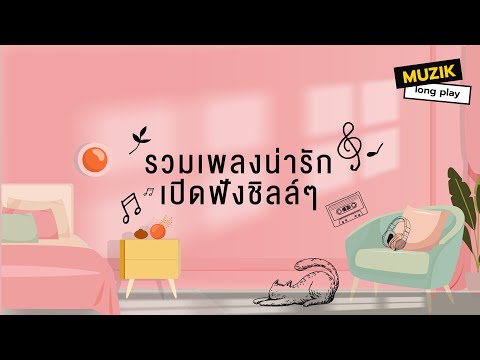 รวมเพลงน่ารักเปิดฟังชิลล์ๆ[L