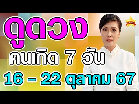 ดูดวงคนเกิดทั้ง7วันในวันที่