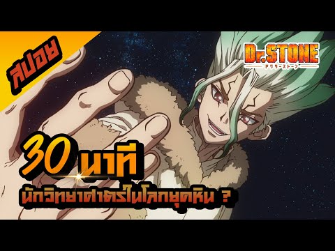 Dr.Stone30นาทีจบIสปอยการ์ต