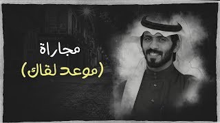 شيلة – موعد لقاك