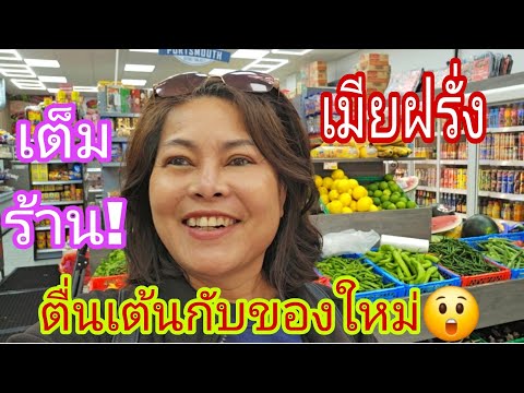 เมียฝรั่งตื่นเต้นกับของใหม่😲⁉️