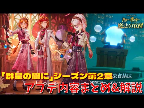 【ハリポタ魔法の覚醒】新シーズンスタート！「群星の間に」シーズン第2章アプデ内容をハリポタヲタクがまとめてご紹介します！！！【ハリー・ポッター：魔法の覚醒】