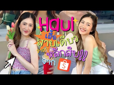 haul-เสื้อสายเดี่ยว-เกาะอก🧚🏼♀ haul-เสื้อสายเดี่ยว-เกาะอก🧚🏼♀