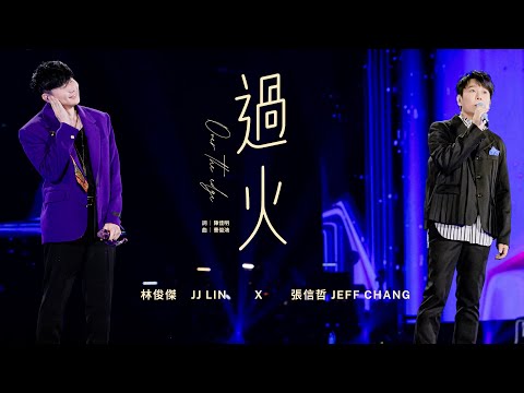 林俊傑 JJ Lin /  張信哲Jeff Chang《過火》Over The Edge JJ20 FINAL LAP 北京現場版 Live in Beijing