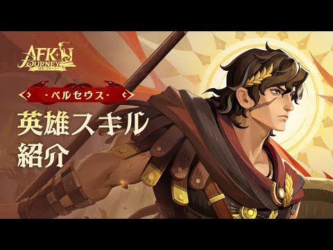 【AFK：ジャーニー】Patchnotes 1.5.1 ペルセウス紹介動画