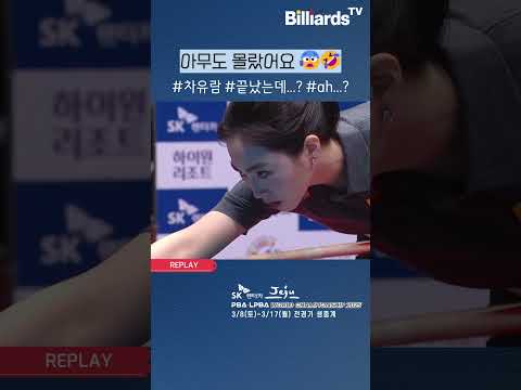 아무도 몰랐어요 #차유람 #월드챔피언십