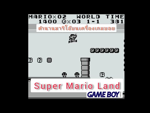 SuperMarioLand:GameBoyอี