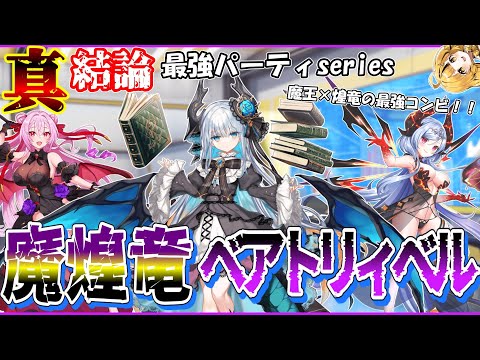 【真・結論最強パーティseries＃4】魔王の新たな相棒は煌竜！？”魔煌竜ベアトリィベル”を紹介＆解説！！闇属性強化が止まらない！！【クルスタ】#クルスタ #ティンクルスターナイツ #voicevox