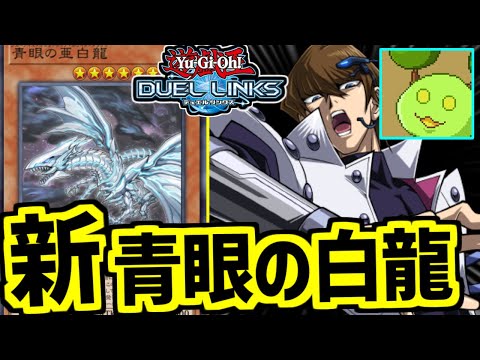 ブルーアイズ強くなったってまじ？【遊戯王デュエルリンクス】