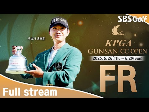 [2025 KPGA] 시즌 최장 코스 세팅, 빠른 그린 스피드... 갤러리가 스폰서!! 상반기 마지막 대회, 우승컵의 주인공은?｜KPGA 군산CC 오픈 FR