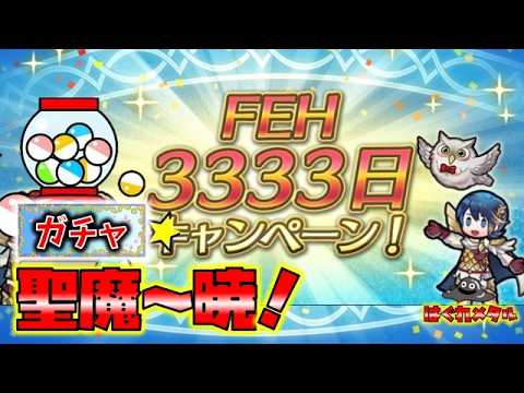 【FEH】♯6418 3333回記念ガチャ！聖魔～暁！2位は？