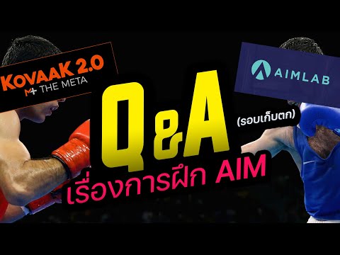Q&A-เรื่องการฝึกAim-และ-Kovaak Q&A-เรื่องการฝึกAim-และ-Kovaak