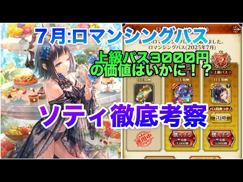 【ロマサガRS】ソティ徹底考察〜7月ロマンシングパス〜上級パス3000円の価値はいかに⁉️