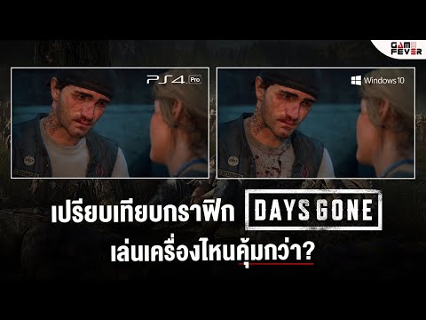 เปรียบเทียบกราฟิกDaysGoneเล