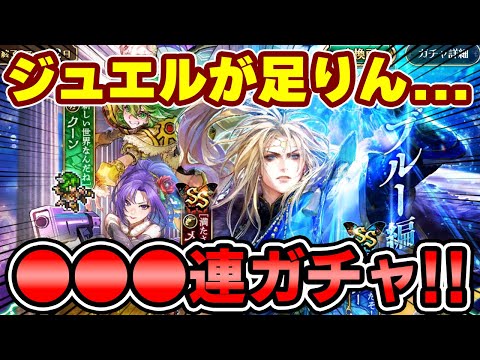 【ガチャ】ジュエルが全く足りません...(涙)ブルー編に●●●連！【ロマサガRS】