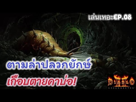 เล่นเหอะEP.08ตามล่าปลวกยักษ์