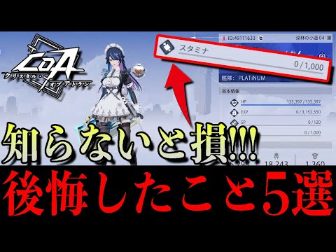 【CoA】「もっと早く知りたかった…」全プレイヤー必見の後悔ポイント5選！