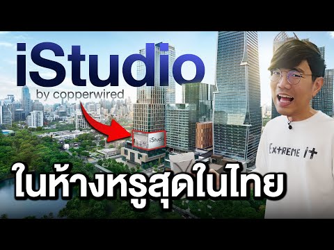 ไปส่องiStudioในห้างOneBang