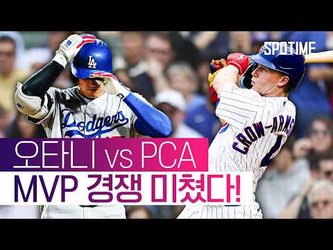 오타니와 맞대결에서 판정승! PCA, 2년 연속 30-30클럽 눈앞